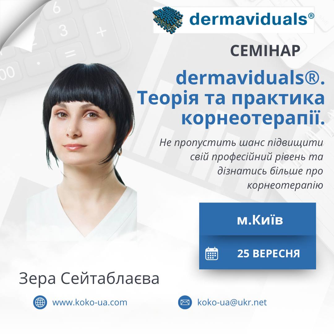 Семинар Dermaviduals. Теория и практика корнеотерапии